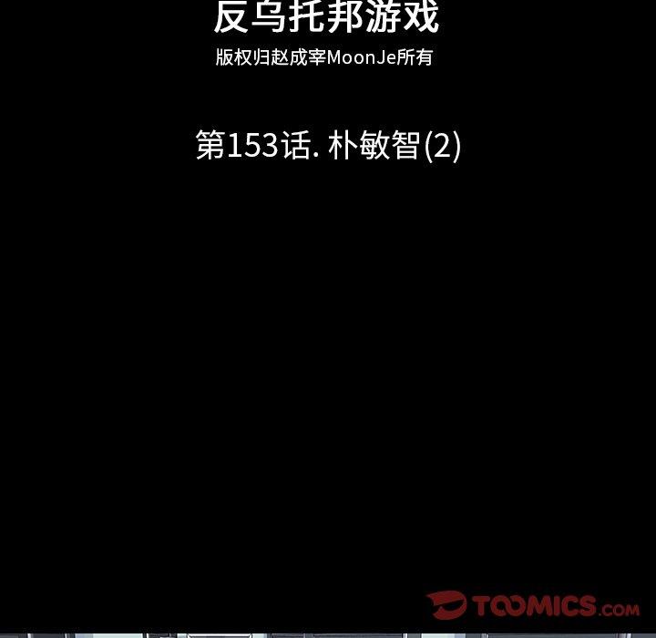 《反乌托邦游戏》漫画 第153话