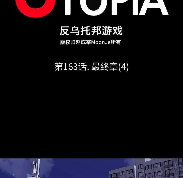 《反乌托邦游戏》漫画 第163话