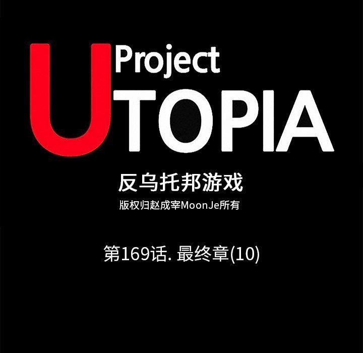 《反乌托邦游戏》漫画 第169话