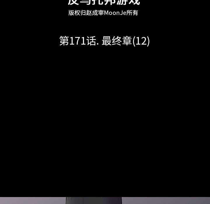 《反乌托邦游戏》漫画 第171话