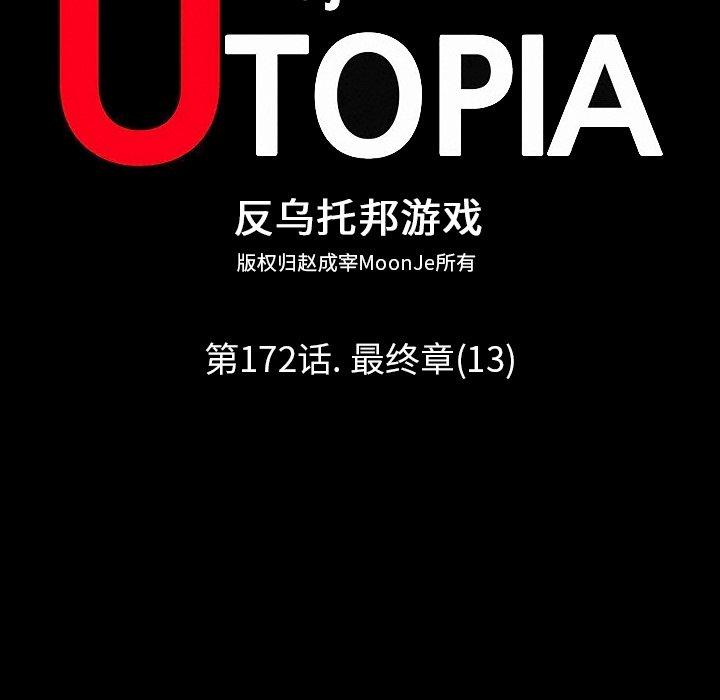 《反乌托邦游戏》漫画 第172话