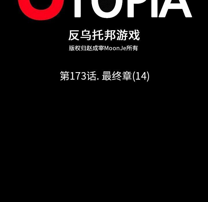 《反乌托邦游戏》漫画 第173话
