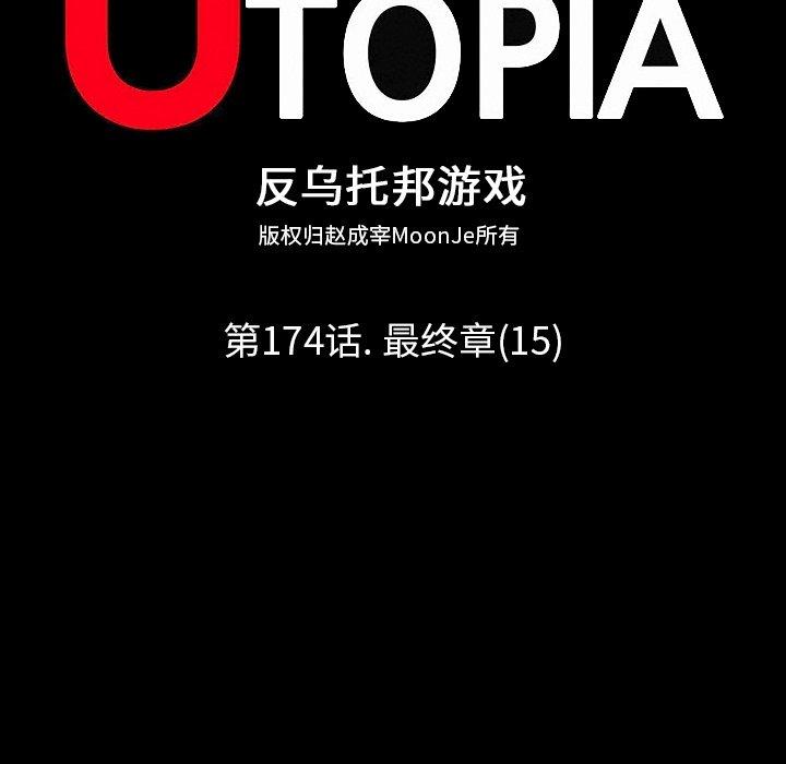 《反乌托邦游戏》漫画 第174话