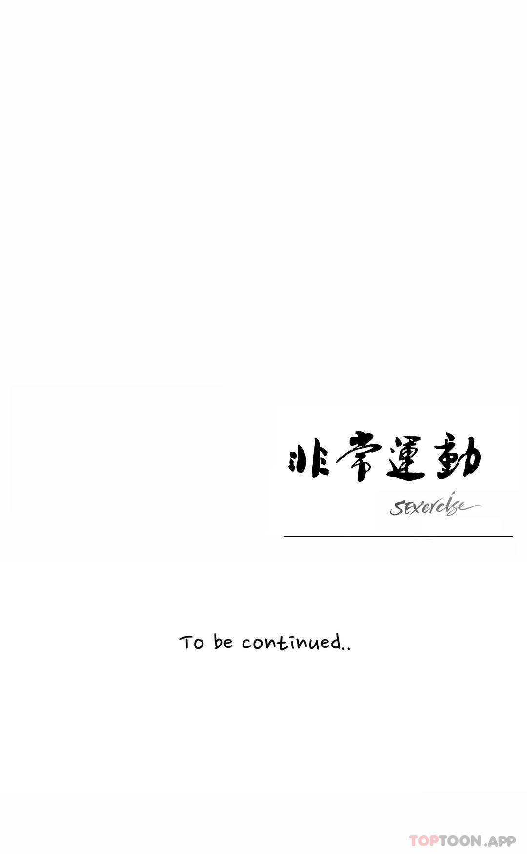 《非常運動》漫画 第54話