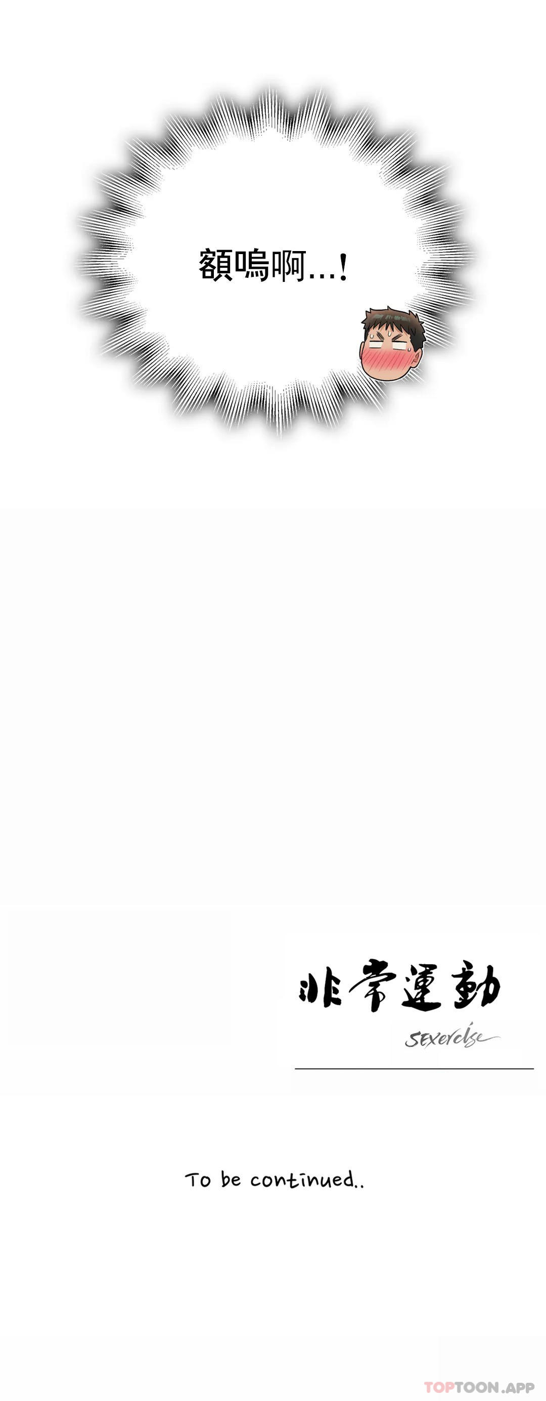《非常運動》漫画 第62話