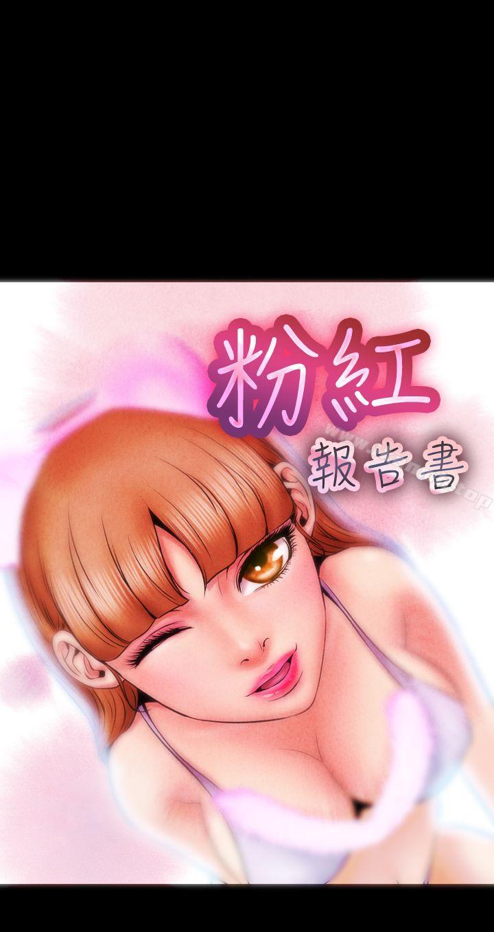 《粉紅報告書(完結)》漫画 第1話