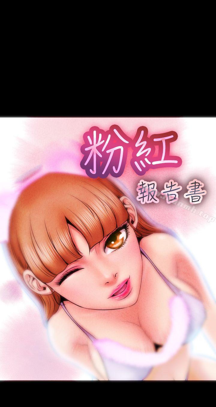 《粉紅報告書(完結)》漫画 第3話