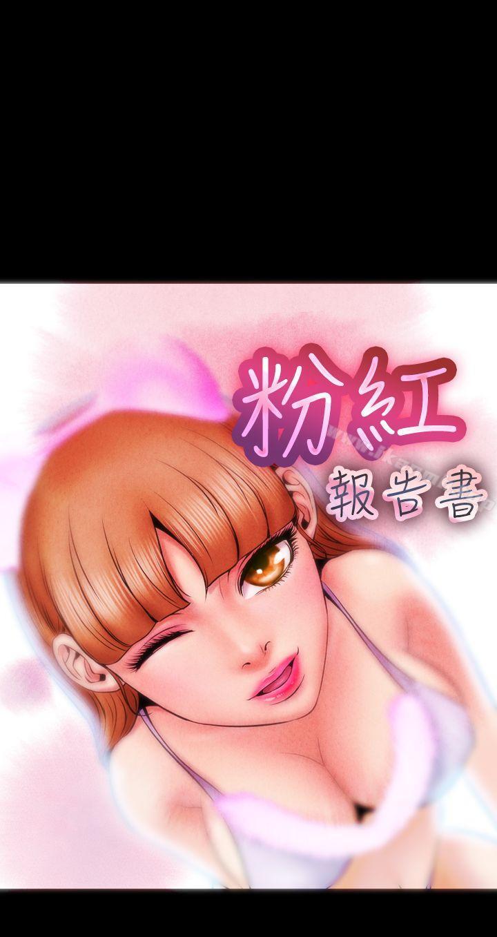 《粉紅報告書(完結)》漫画 第4話