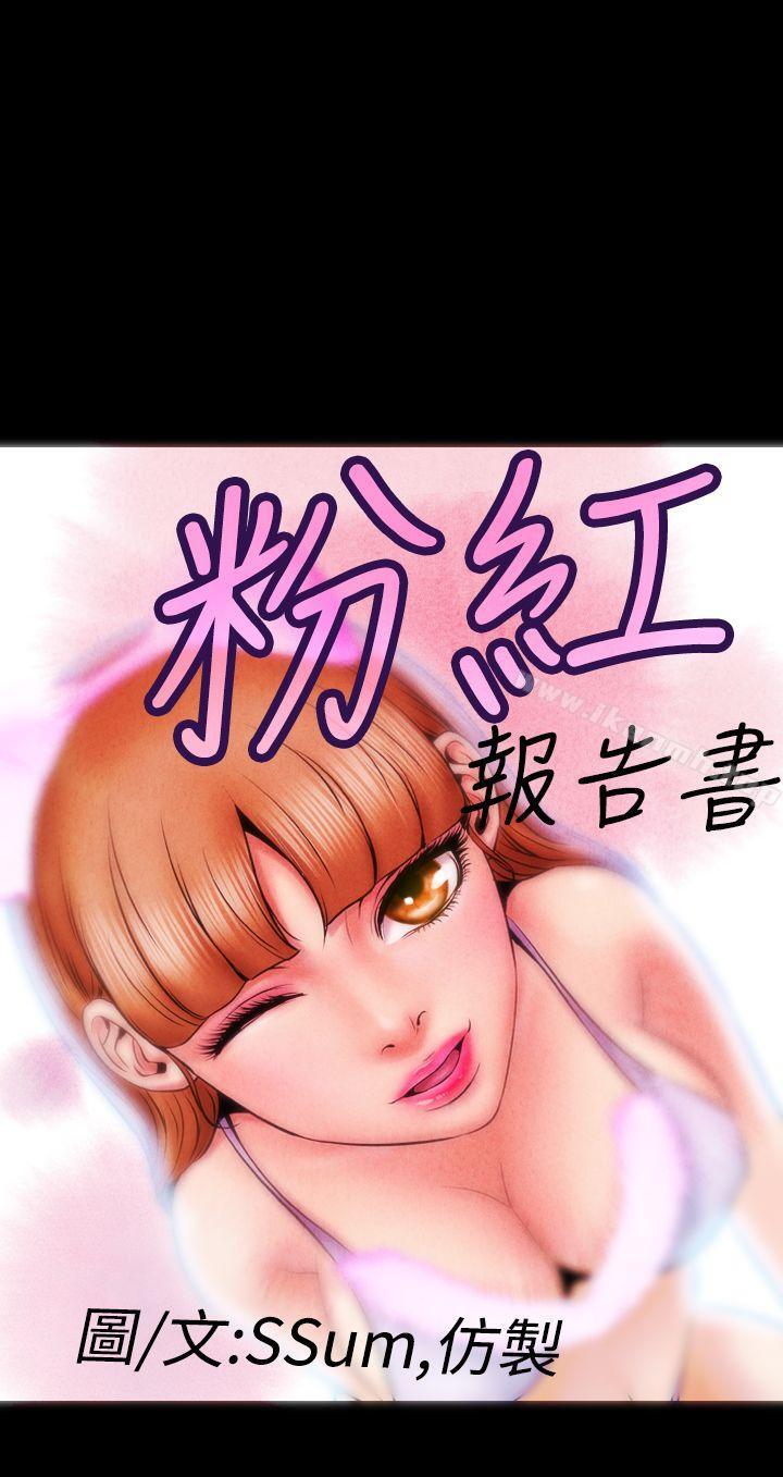《粉紅報告書(完結)》漫画 第6話