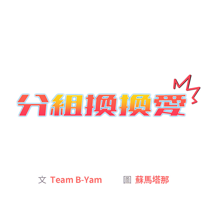 《分組換換愛》漫画 第6章