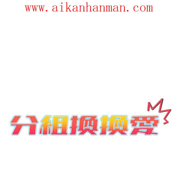《分組換換愛》漫画 第47話