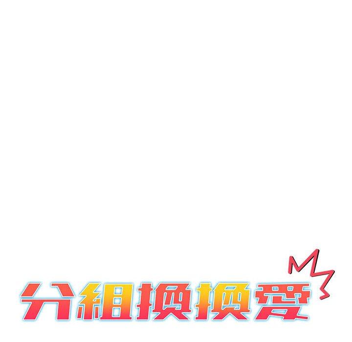 《分組換換愛》漫画 第49話