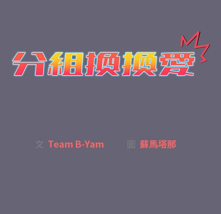 《分組換換愛》漫画 第52話