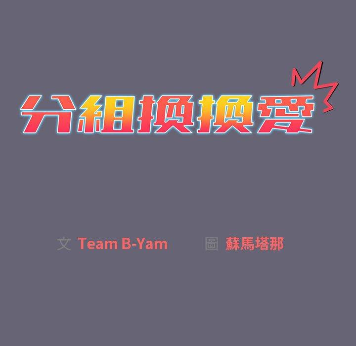 《分組換換愛》漫画 第53話