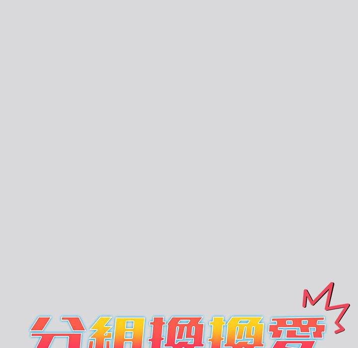 《分組換換愛》漫画 第62話