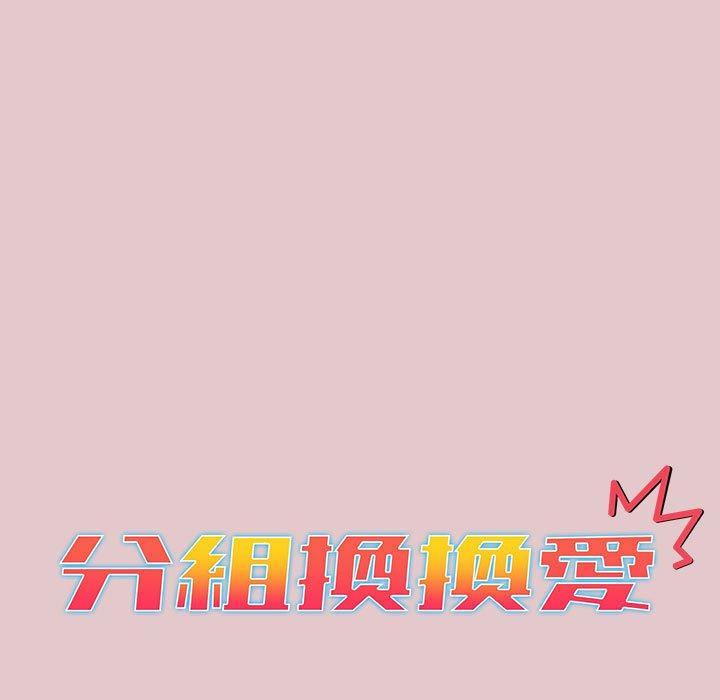 《分組換換愛》漫画 第63話