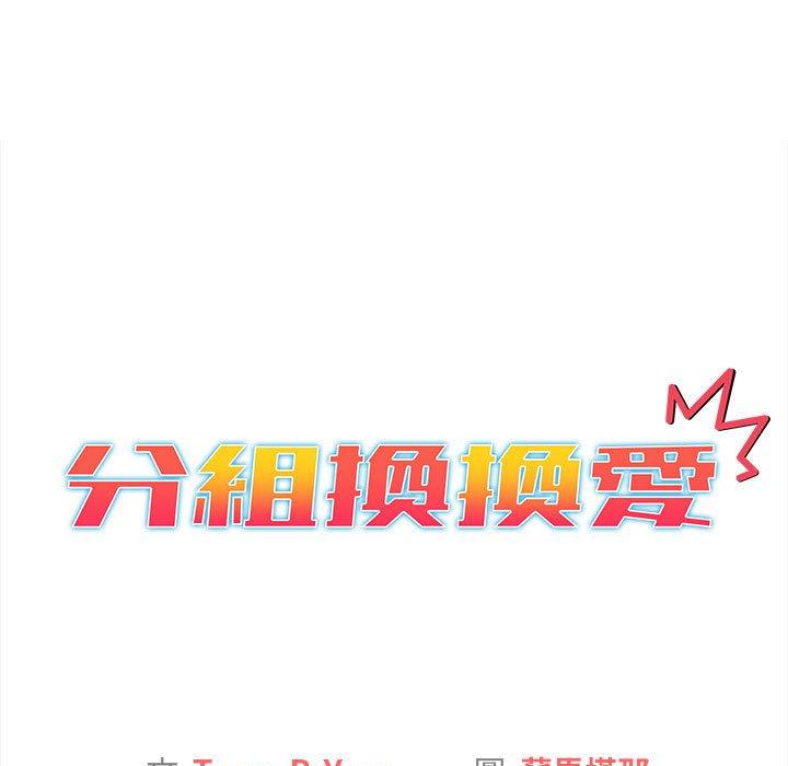 《分組換換愛》漫画 第64話