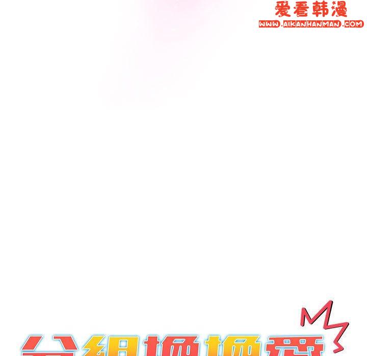 《分組換換愛》漫画 第68話