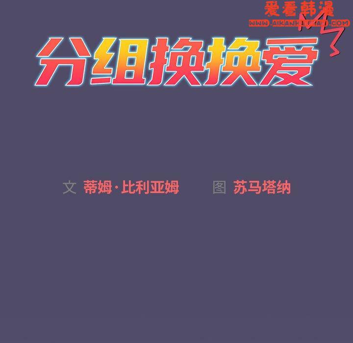 《分組換換愛》漫画 第73話
