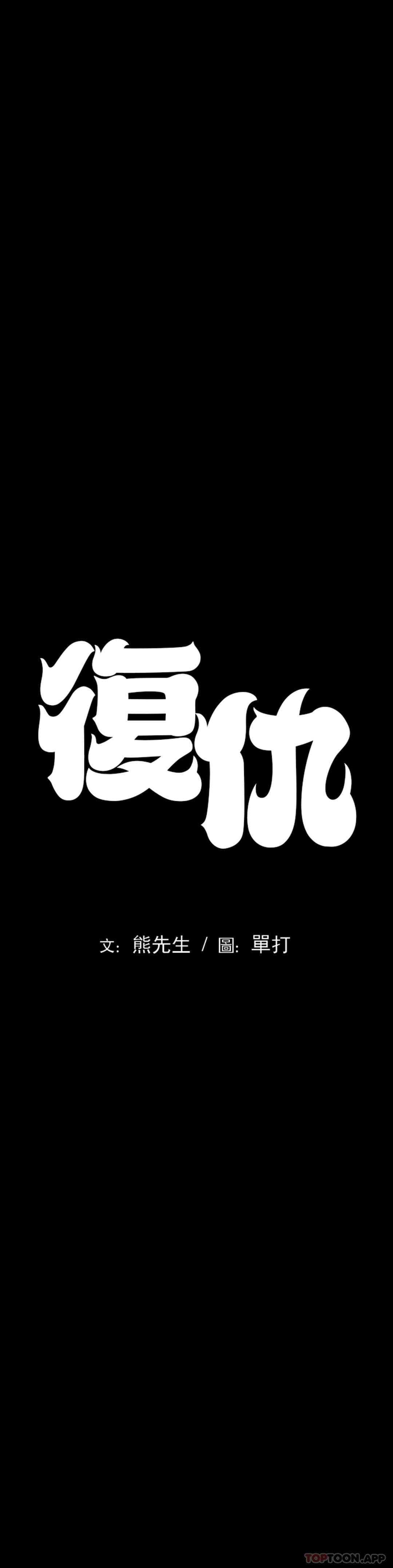 《復仇》漫画 第3话-坐在一条船上的人
