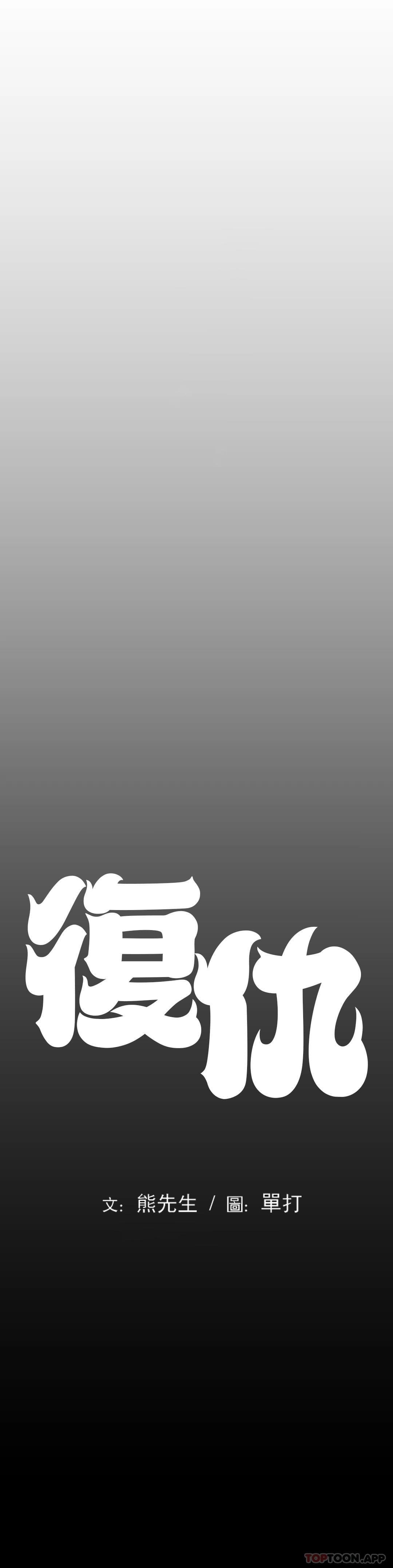《復仇》漫画 第4话-会真心的对待你