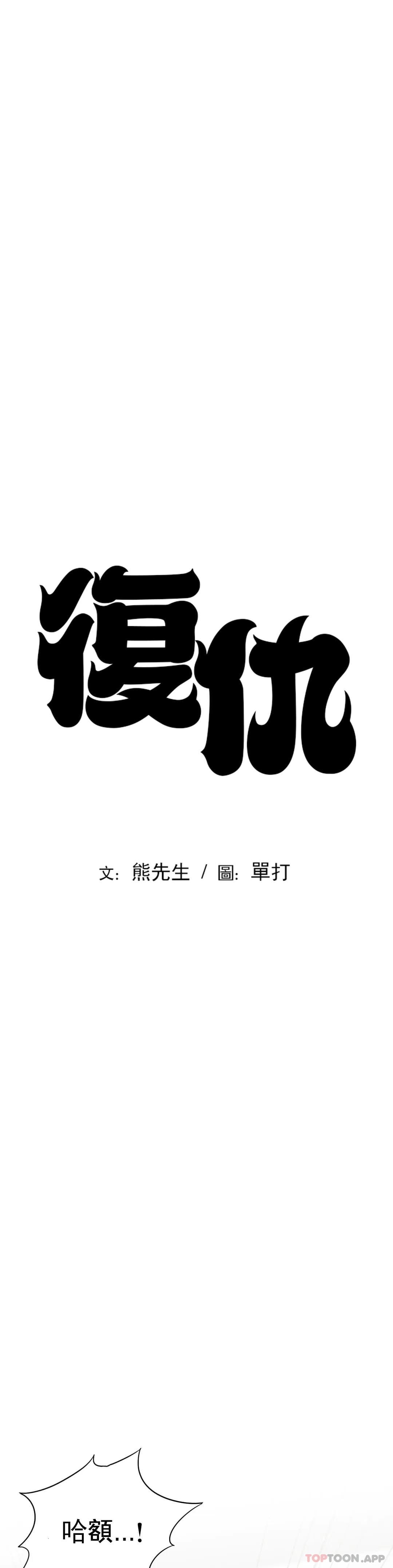 《復仇》漫画 第5话-等结束再擦吧