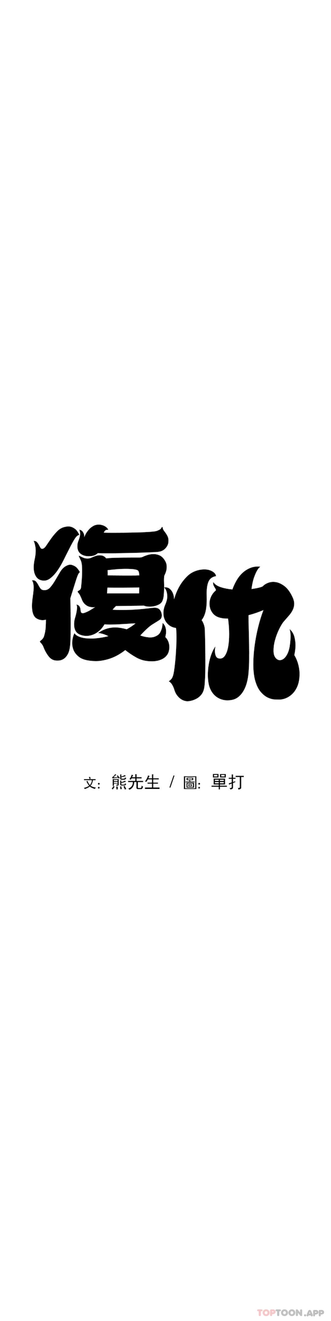 《復仇》漫画 第23話-在外面見吧