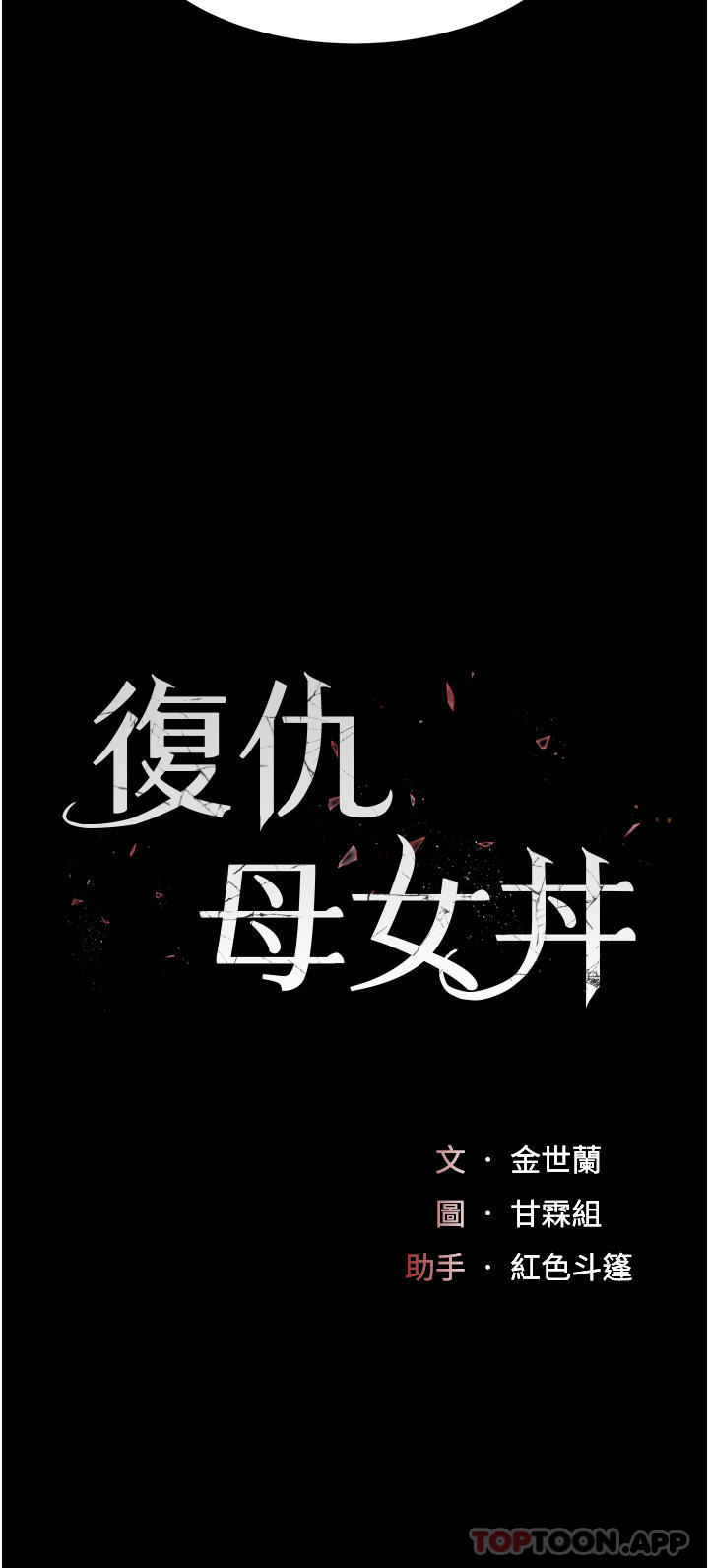 《復仇母女丼》漫画 第3話-令老二勃發的肉感胴體