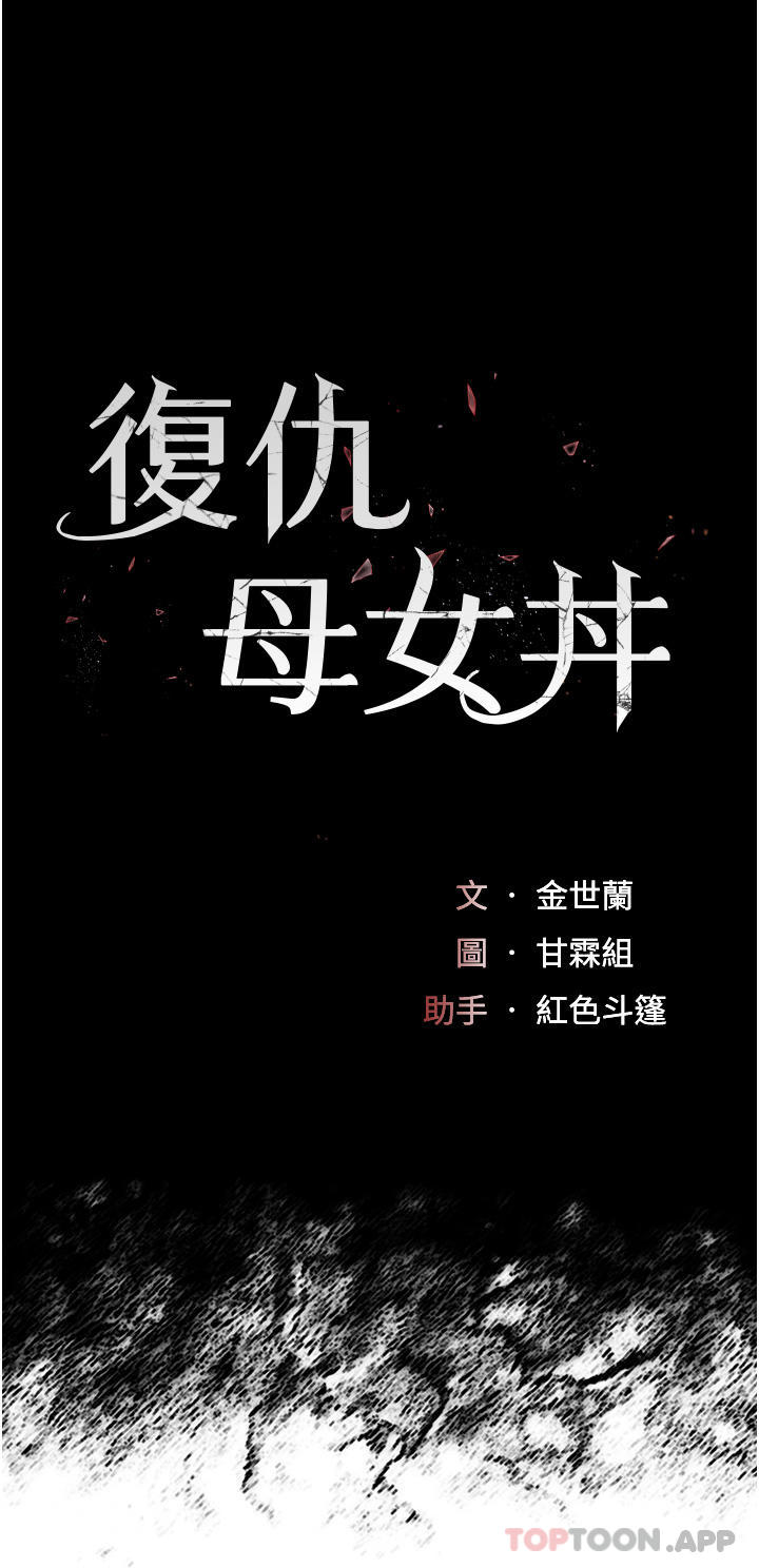 《復仇母女丼》漫画 第4話-生過孩子還這麼緊