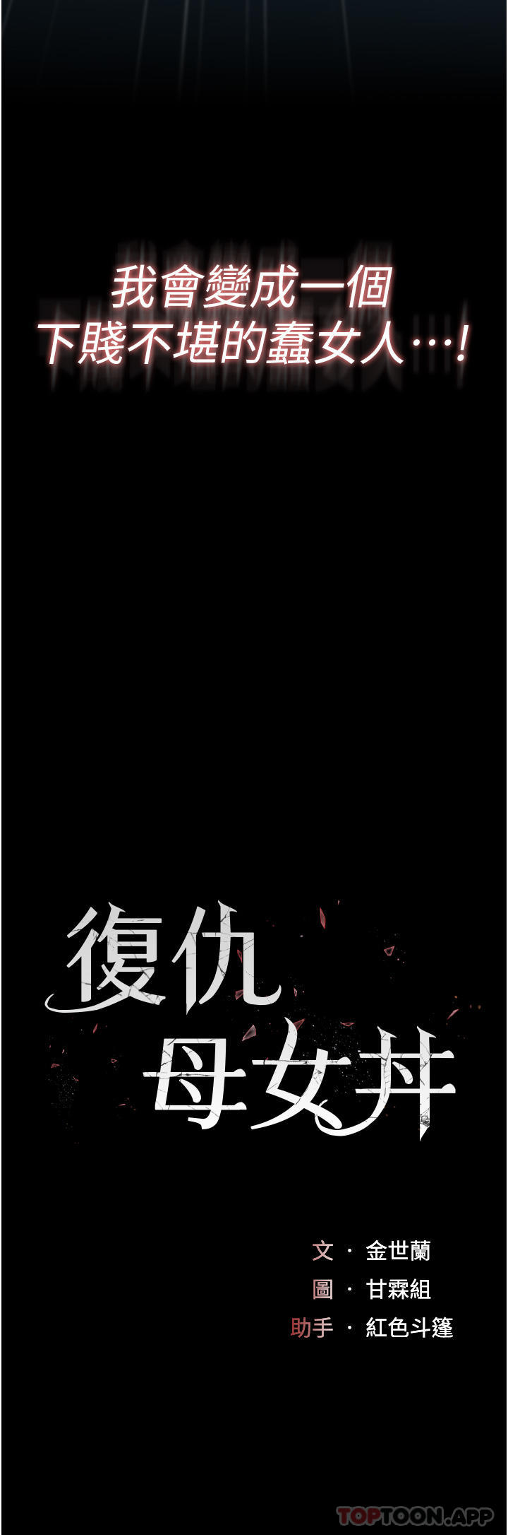 《復仇母女丼》漫画 第6話-播滿滿的種在妳媽體內