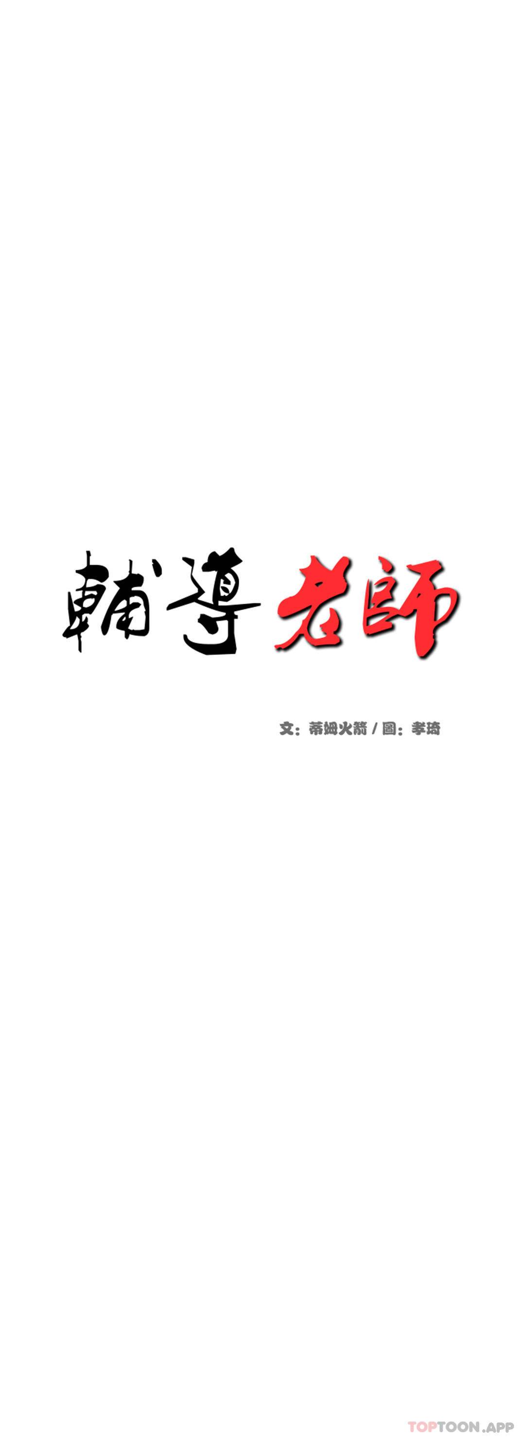《輔導老師》漫画 第8話-我是她的第一个男人