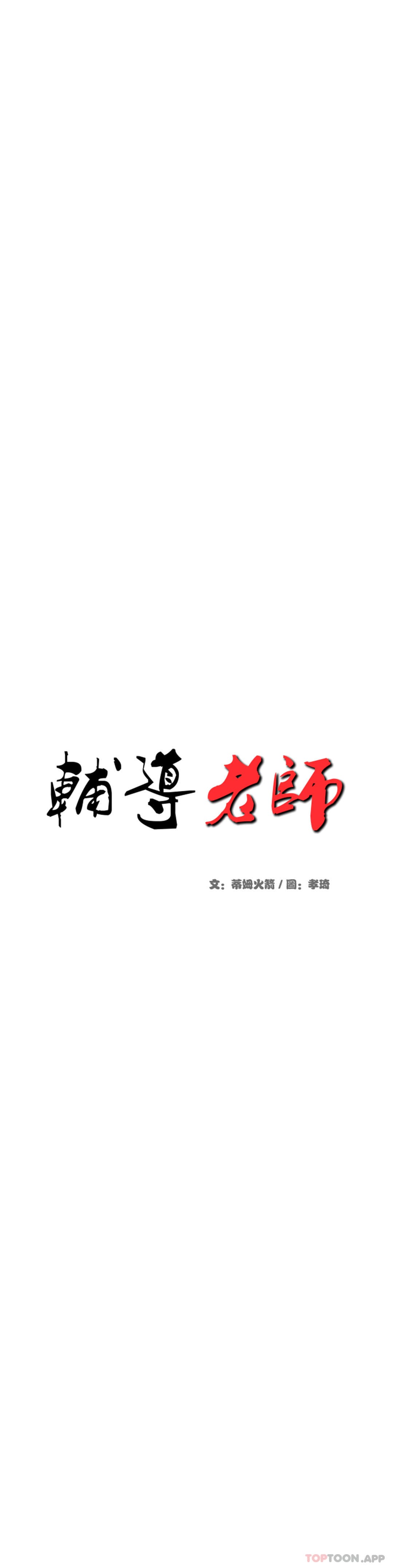 《輔導老師》漫画 第12話-你怎麽來了