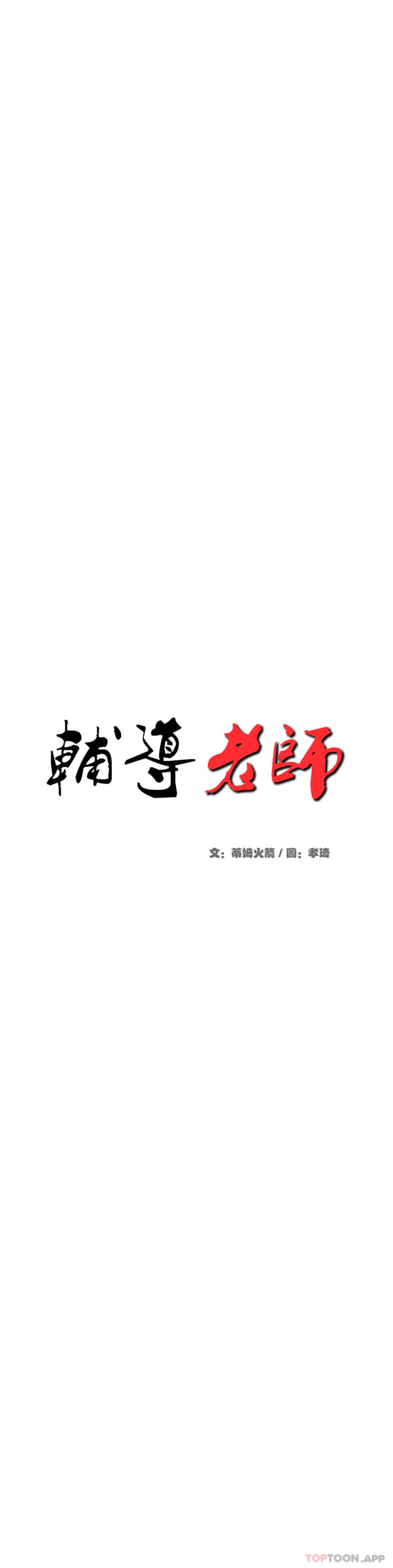 《輔導老師》漫画 第14話-你醉了嗎？