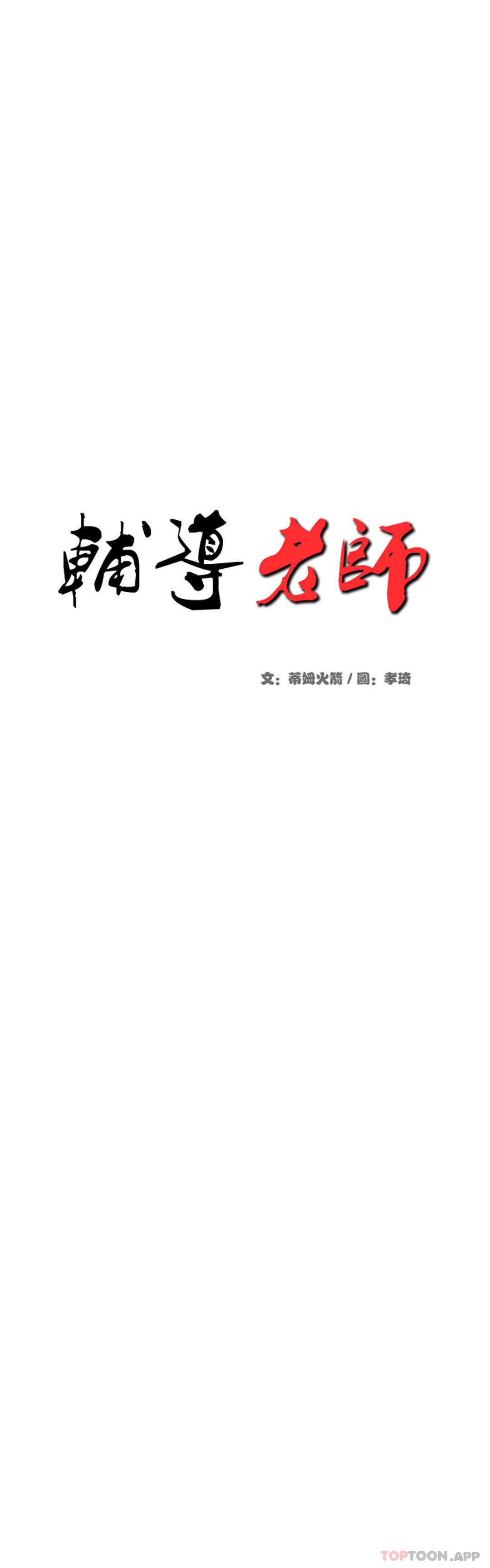 《輔導老師》漫画 第16话-再做一次