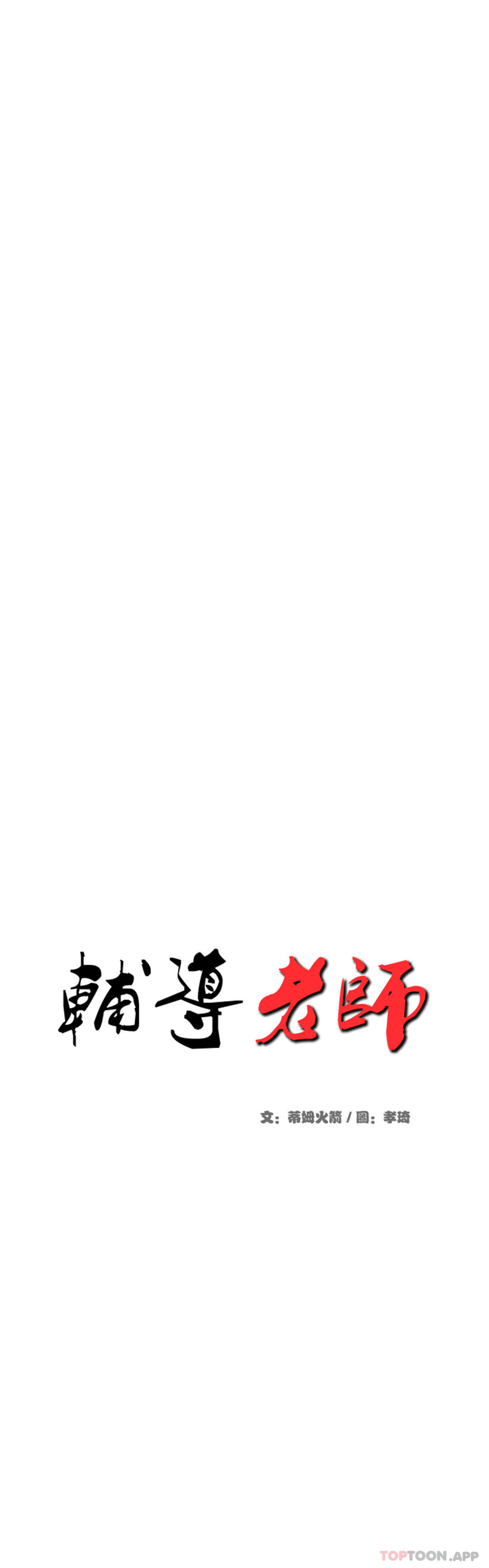 《輔導老師》漫画 第21話-我想感受你
