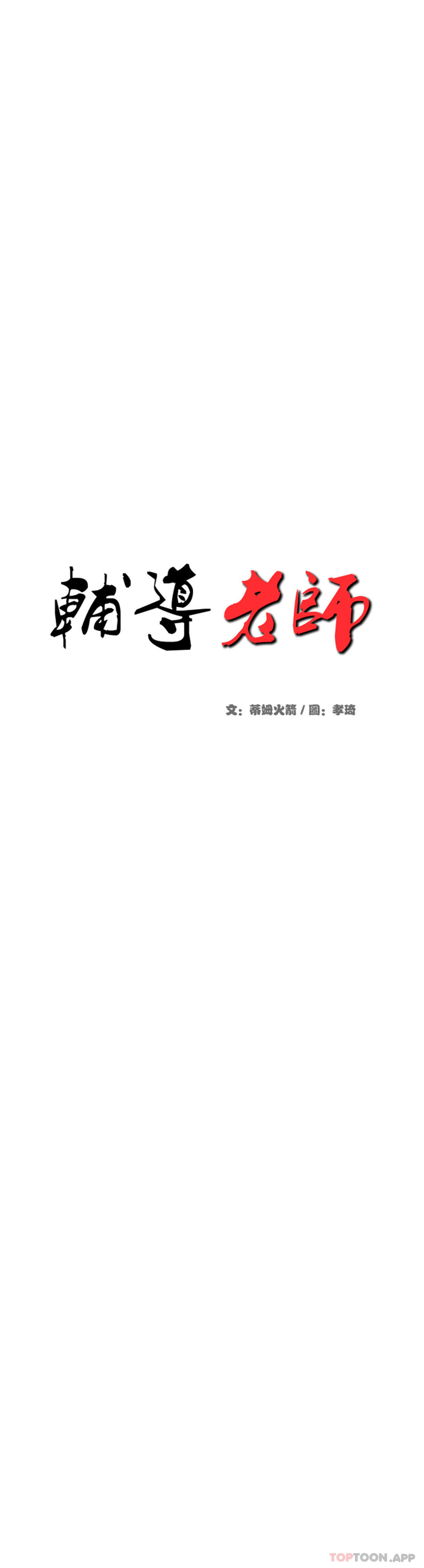 《輔導老師》漫画 第27話-現在...好舒服
