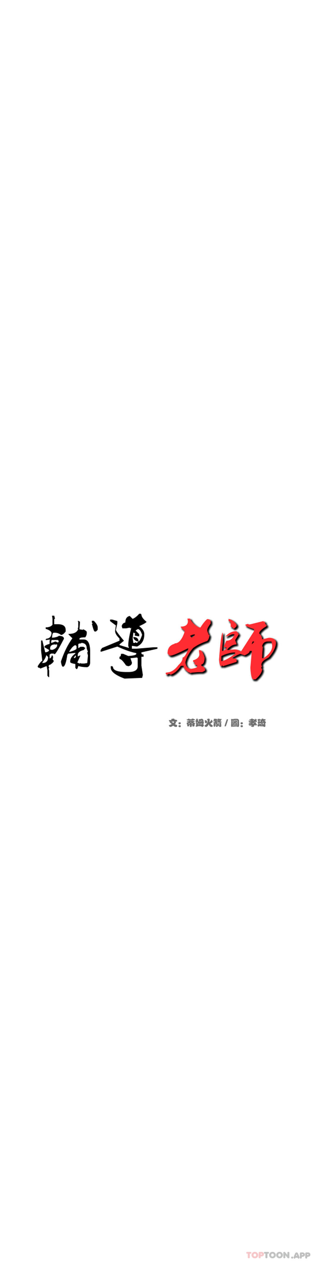 《輔導老師》漫画 第31話-期待下一次