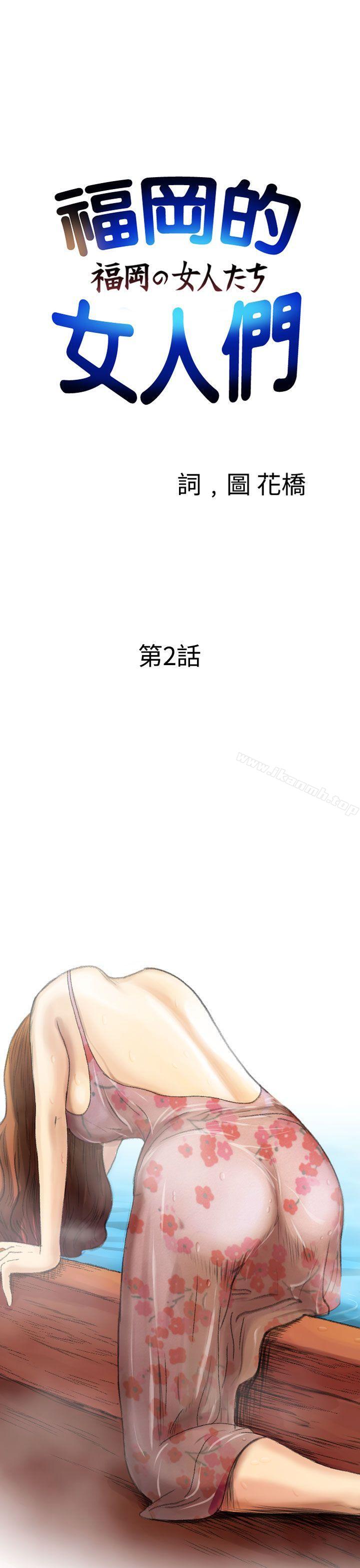 《福岡的女人們(完結)》漫画 第2話