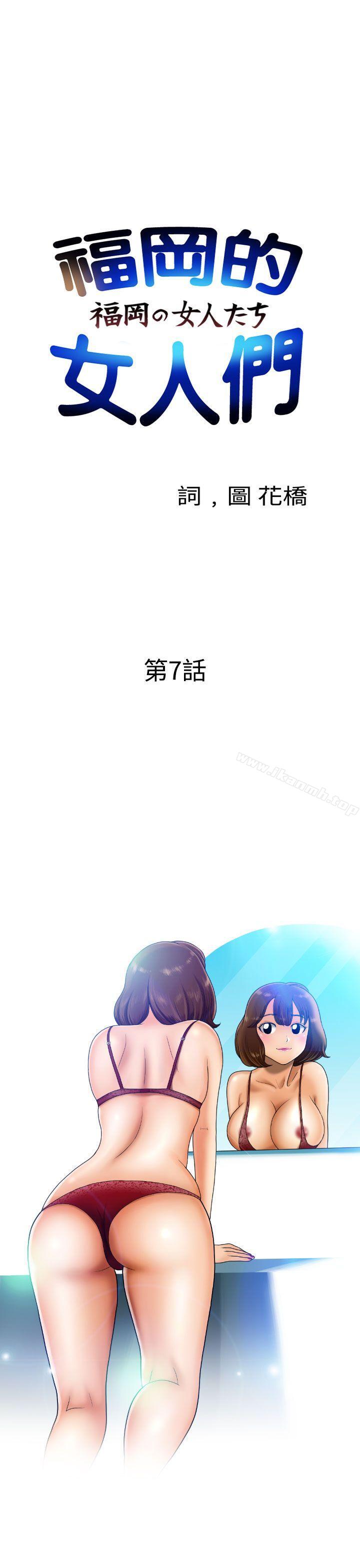 《福岡的女人們(完結)》漫画 第7話