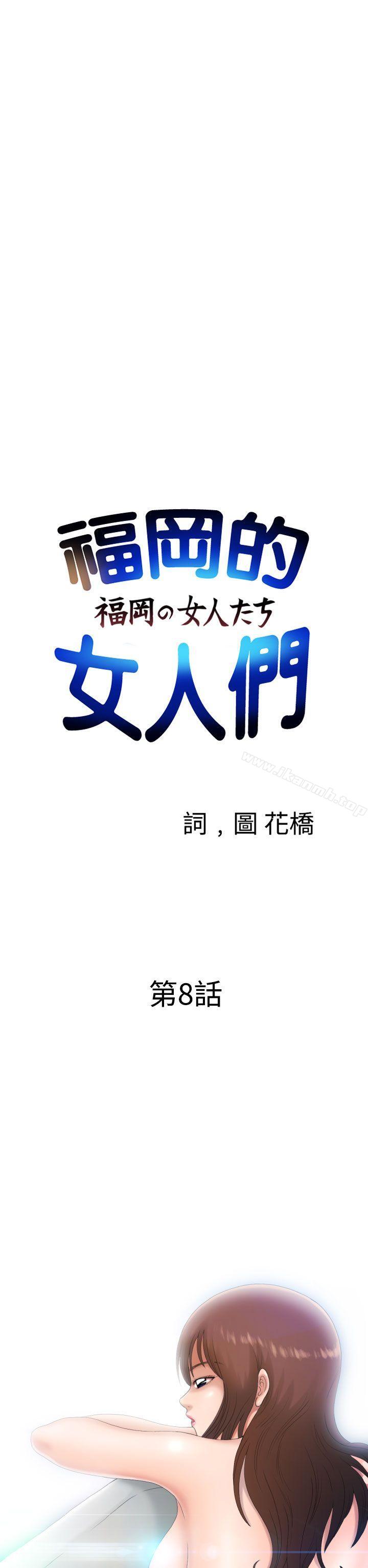 《福岡的女人們(完結)》漫画 第8話