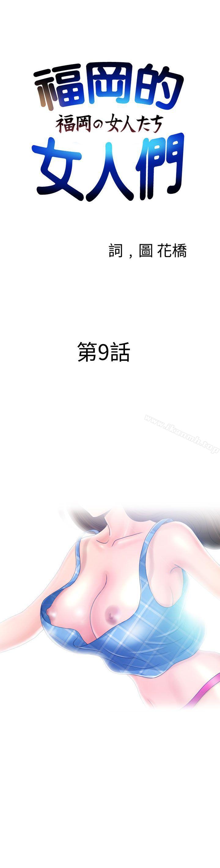 《福岡的女人們(完結)》漫画 第9話