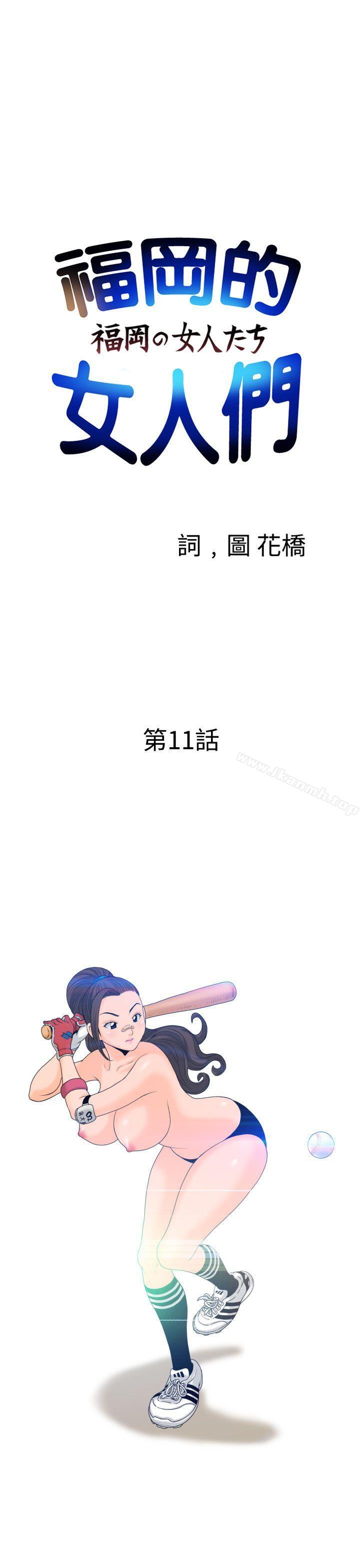 《福岡的女人們(完結)》漫画 第11話