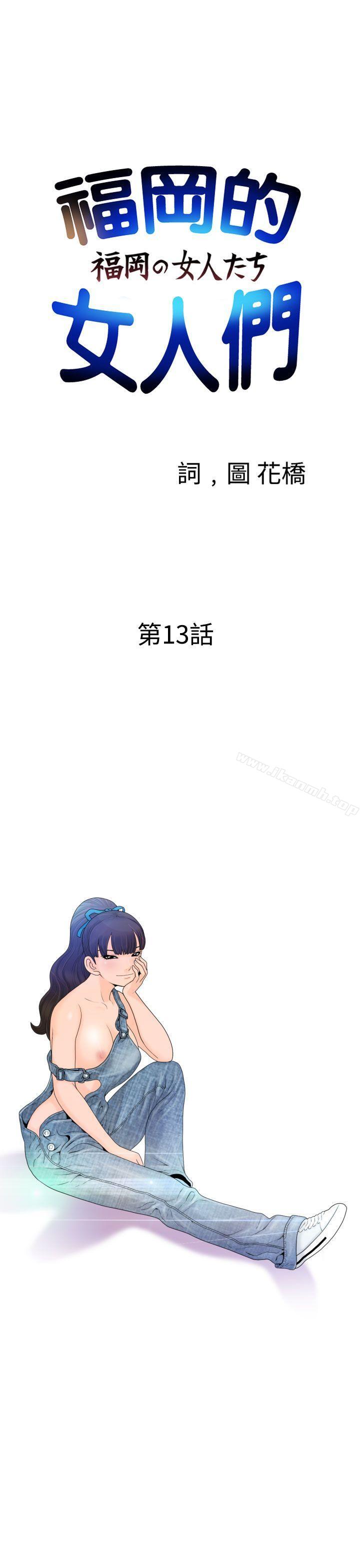 《福岡的女人們(完結)》漫画 第13話