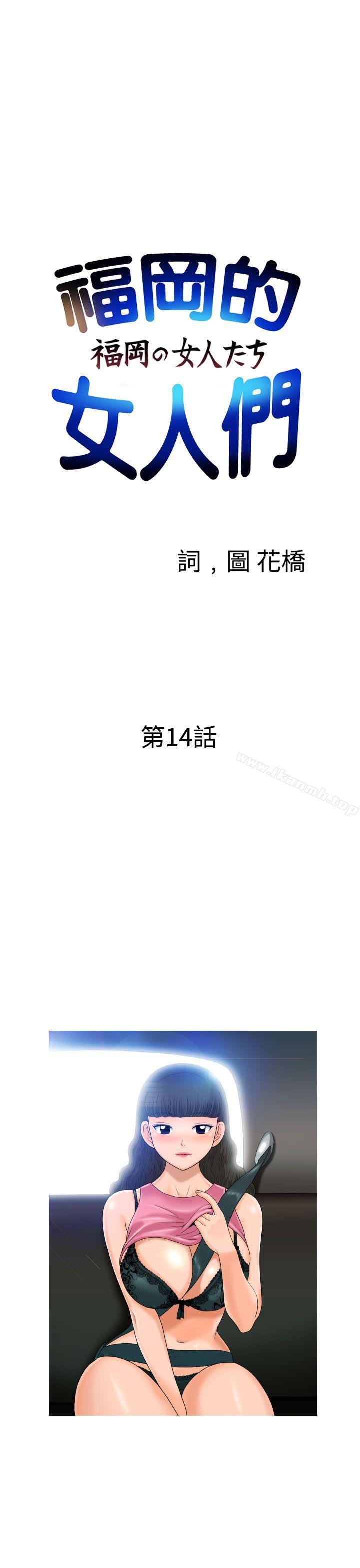 《福岡的女人們(完結)》漫画 第14話