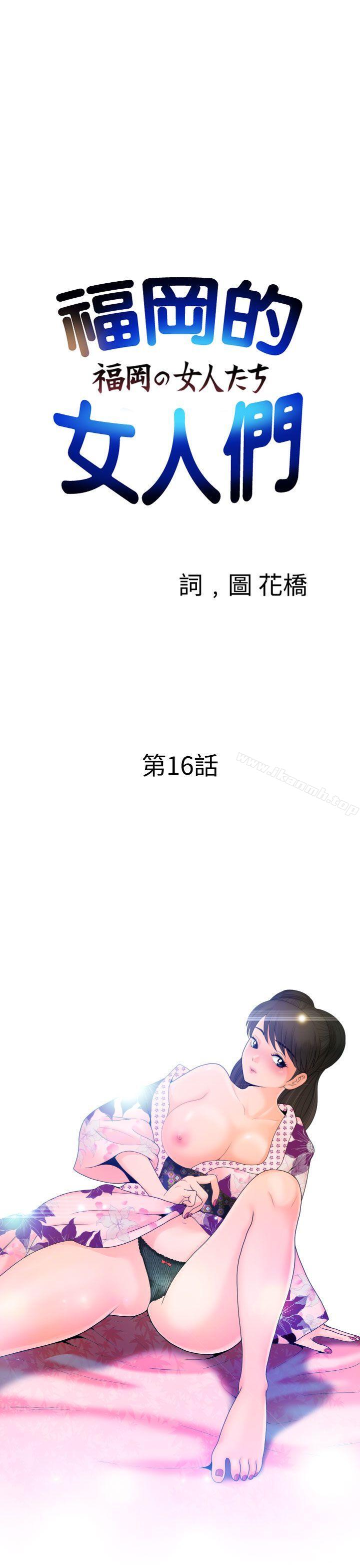 《福岡的女人們(完結)》漫画 第16話