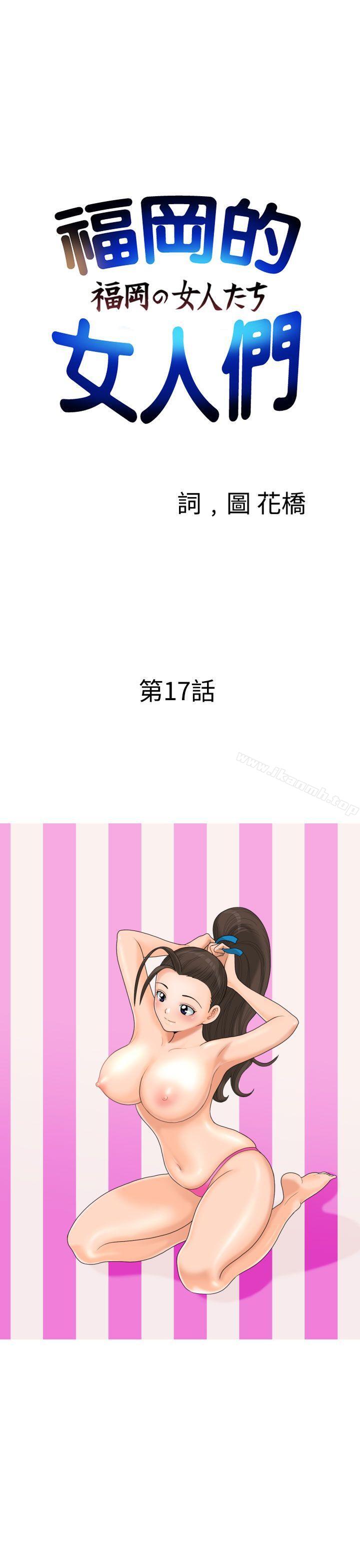《福岡的女人們(完結)》漫画 第17話