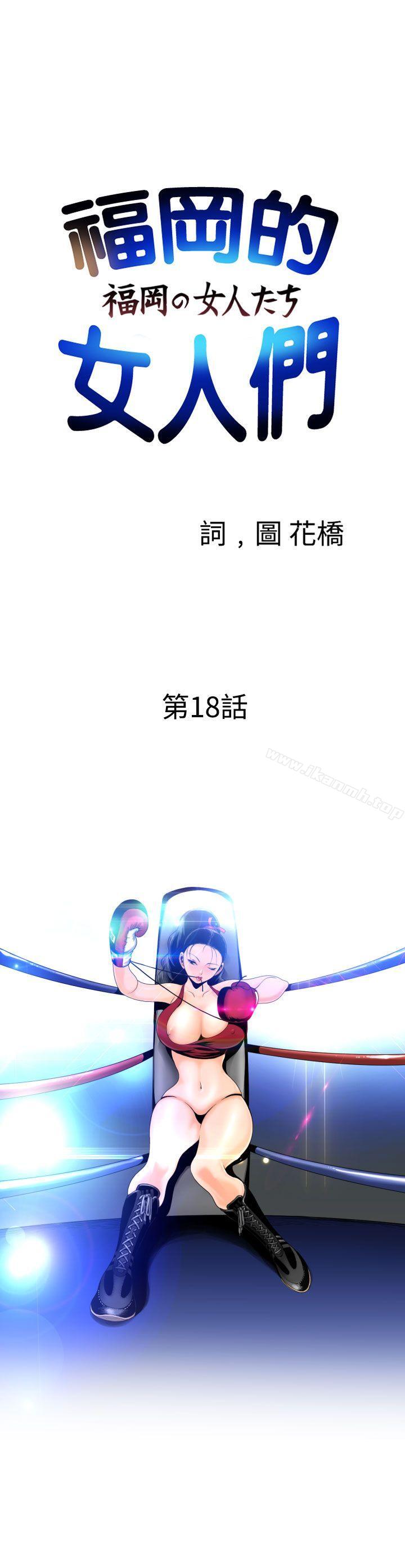 《福岡的女人們(完結)》漫画 第18話