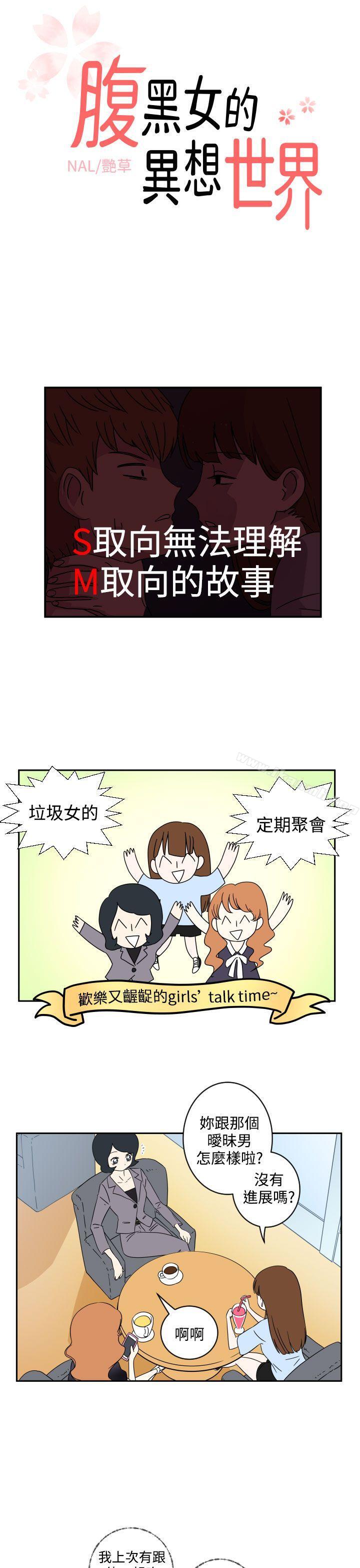 《腹黑女的異想世界》漫画 第3話