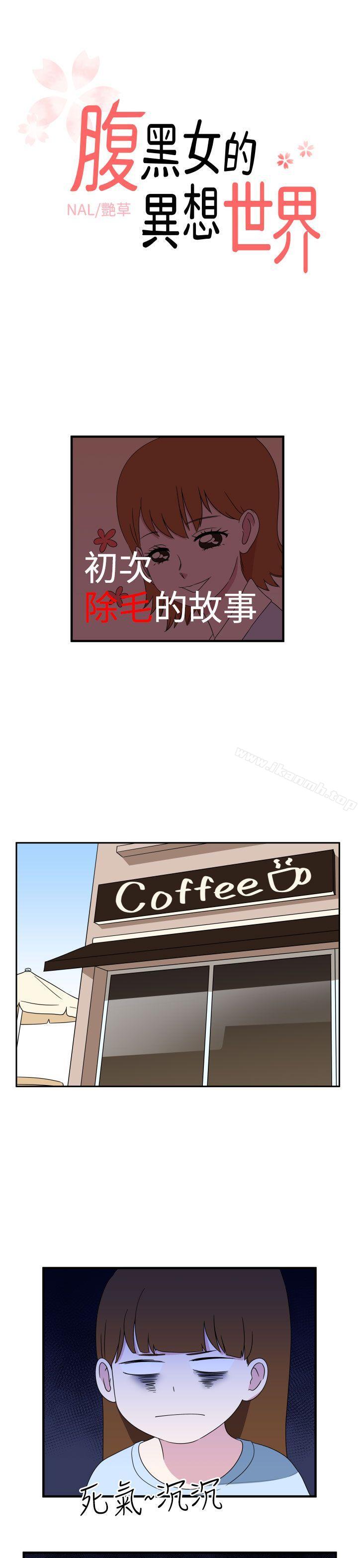 《腹黑女的異想世界》漫画 第8話