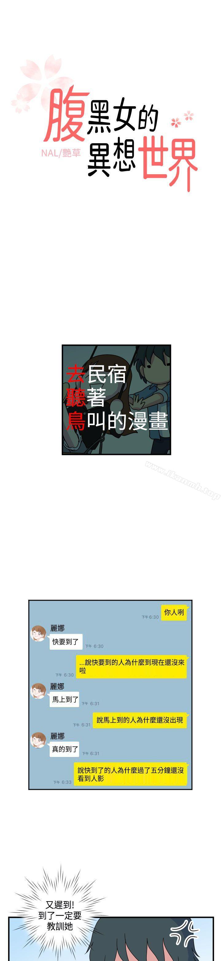 《腹黑女的異想世界》漫画 第11話